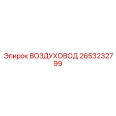 2653232799 ВОЗДУХОВОД Epiroc