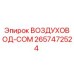 2657472524 ВОЗДУХОВОД-COM Epiroc