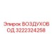 3222324258 ВОЗДУХОВОД Epiroc