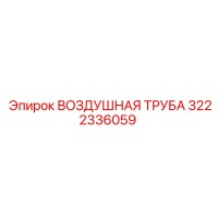 3222336059 ВОЗДУШНАЯ ТРУБА Epiroc