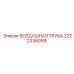3222336059 ВОЗДУШНАЯ ТРУБА Epiroc