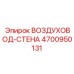 4700950131 ВОЗДУХОВОД-СТЕНА Epiroc