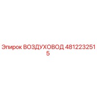 4812232515 ВОЗДУХОВОД Epiroc