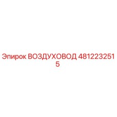 4812232515 ВОЗДУХОВОД Epiroc
