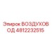 4812232515 ВОЗДУХОВОД Epiroc
