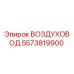 5573819900 ВОЗДУХОВОД Epiroc