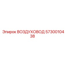 5730010438 ВОЗДУХОВОД Epiroc