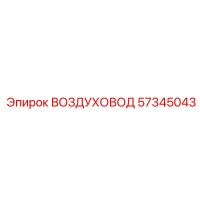 57345043 ВОЗДУХОВОД Epiroc