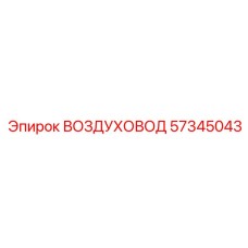 57345043 ВОЗДУХОВОД Epiroc