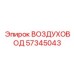 57345043 ВОЗДУХОВОД Epiroc