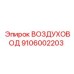 9106002203 ВОЗДУХОВОД Epiroc