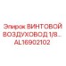 AL16902102 ВИНТОВОЙ ВОЗДУХОВОД 1/8… Epiroc
