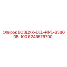 6245576700 ВОЗДУХ-DEL-PIPE-B3800B-100 Epiroc