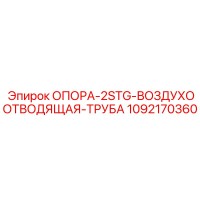 1092170360 ОПОРА-2STG-ВОЗДУХООТВОДЯЩАЯ-ТРУБА Epiroc
