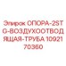1092170360 ОПОРА-2STG-ВОЗДУХООТВОДЯЩАЯ-ТРУБА Epiroc