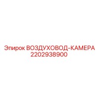 2202938900 ВОЗДУХОВОД-КАМЕРА Epiroc