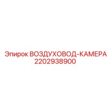 Воздуховодная камера для бурового оборудования Epiroc артикул 2202938900