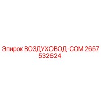 2657532624 ВОЗДУХОВОД-COM Epiroc