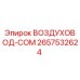 2657532624 ВОЗДУХОВОД-COM Epiroc