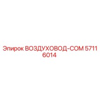 57116014 ВОЗДУХОВОД-COM Epiroc