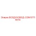 57116014 ВОЗДУХОВОД-COM Epiroc