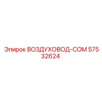 57532624 ВОЗДУХОВОД-COM Epiroc