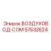 57532624 ВОЗДУХОВОД-COM Epiroc