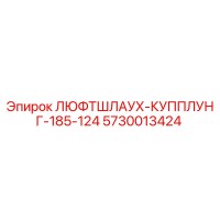 5730013424 ЛЮФТШЛАУХ-КУППЛУНГ-185-124 Epiroc