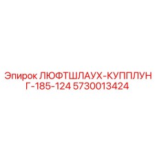 Оригинальный люфтшлаух-купплунг Epiroc 5730013424