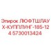 Оригинальный люфтшлаух-купплунг Epiroc 5730013424