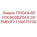 1310675700 ТРУБКА-ВПУСК-ВОЗДУХА-К-ЭЛЕМЕНТУ (Epiroc)