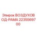 Оригинальный воздуховод-рама 2235569700 от Epiroc