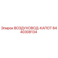 8440308134 ВОЗДУХОВОД-КАПОТ Epiroc
