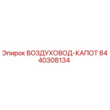 8440308134 ВОЗДУХОВОД-КАПОТ Epiroc
