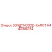 8440308134 ВОЗДУХОВОД-КАПОТ Epiroc