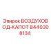 8440308134 ВОЗДУХОВОД-КАПОТ Epiroc