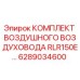 6289034600 КОМПЛЕКТ ВОЗДУШНОГО ВОЗДУХОВОДА RLR150E Epiroc