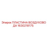 1630218175 Air duct plate Epiroc