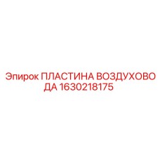 1630218175 Air duct plate Epiroc