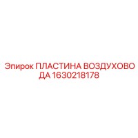 1630218178 Air duct plate Epiroc