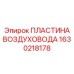 1630218178 Air duct plate Epiroc