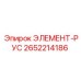 2652214186 ЭЛЕМЕНТ-РУС Epiroc