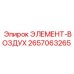 2657063265 ЭЛЕМЕНТ-ВОЗДУХ Epiroc