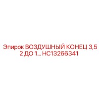 HC13266341 ВОЗДУШНЫЙ КОНЕЦ 3,52 ДО 1 Epiroc