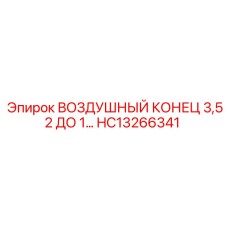 HC13266341 ВОЗДУШНЫЙ КОНЕЦ 3,52 ДО 1 Epiroc