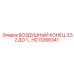 HC13266341 ВОЗДУШНЫЙ КОНЕЦ 3,52 ДО 1 Epiroc