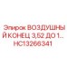 HC13266341 ВОЗДУШНЫЙ КОНЕЦ 3,52 ДО 1 Epiroc