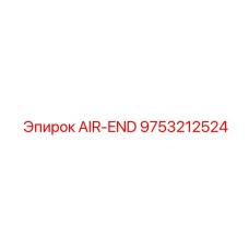 9753212524 AIR-END Epiroc