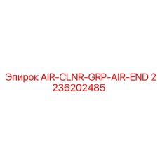 2236202485 AIR-CLNR-GRP-AIR-END Epiroc