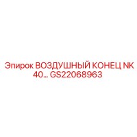 GS22068963 ВОЗДУШНЫЙ КОНЕЦ NK40 Epiroc